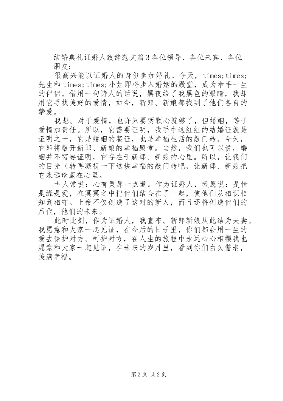 2024年结婚典礼证婚人致辞范文_第2页