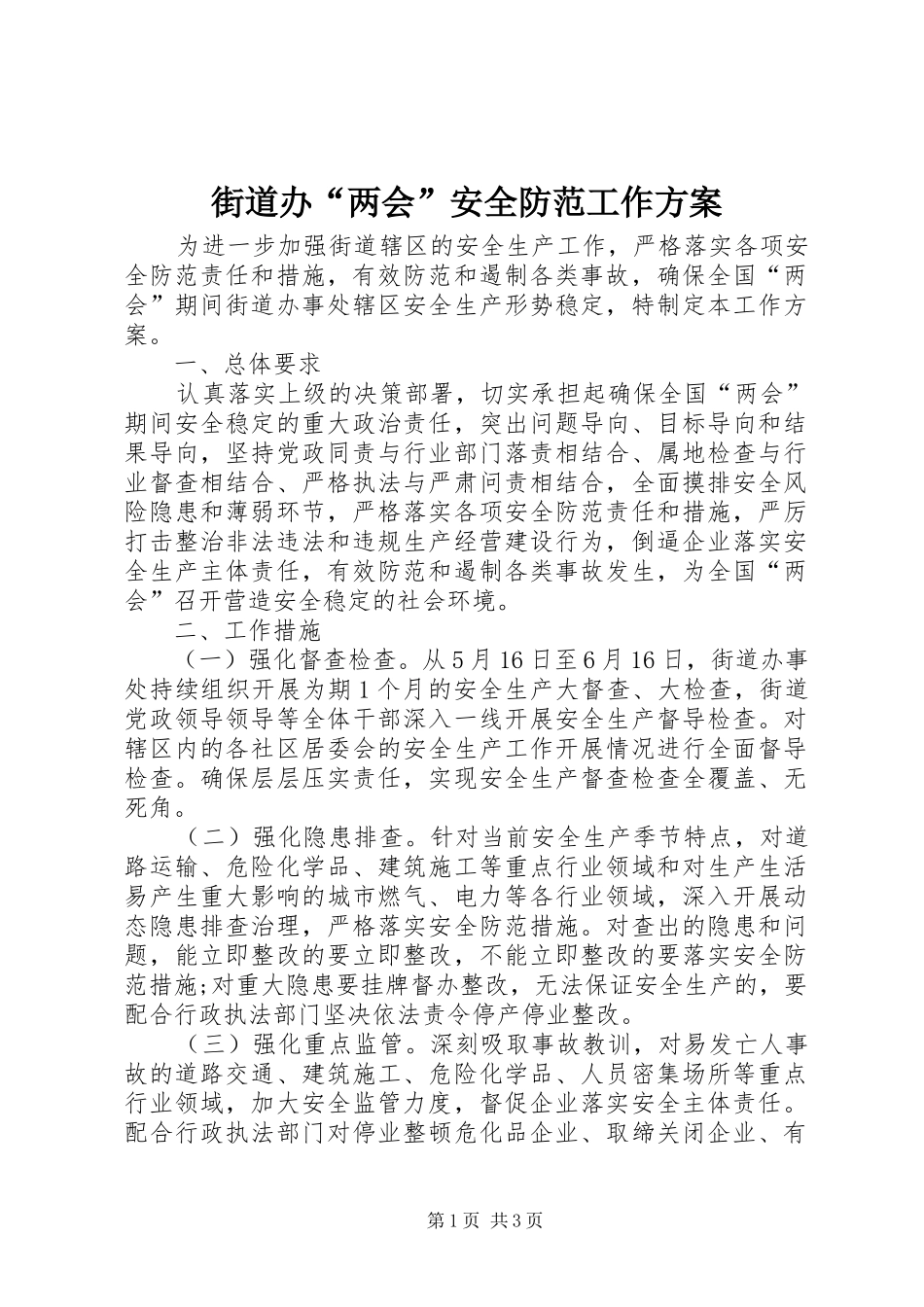 2024年街道办两会安全防范工作方案_第1页