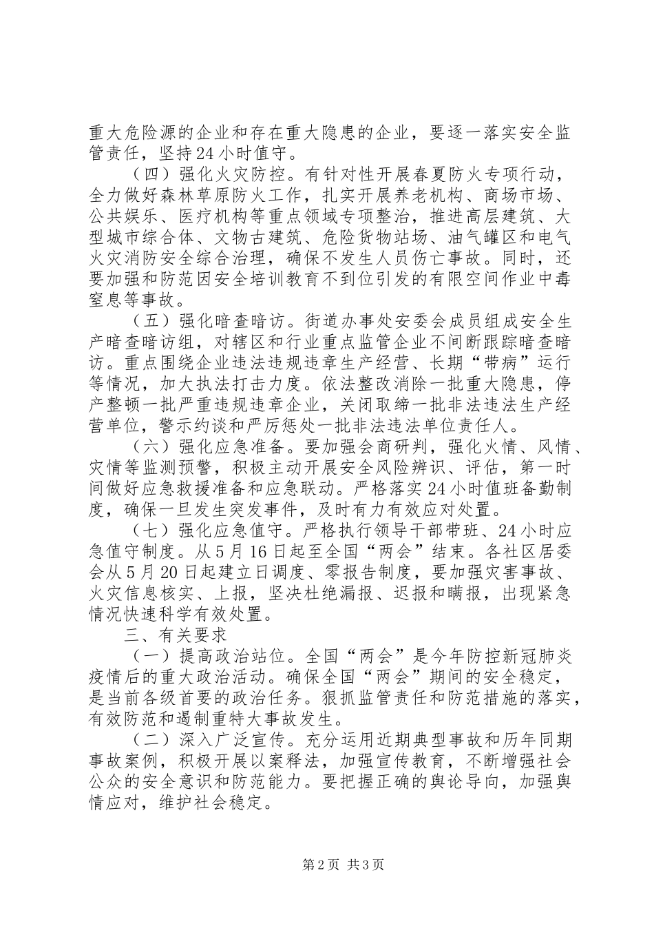 2024年街道办两会安全防范工作方案_第2页