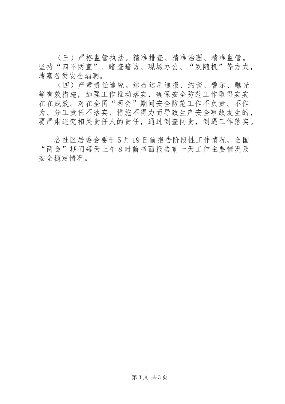 2024年街道办两会安全防范工作方案_第3页