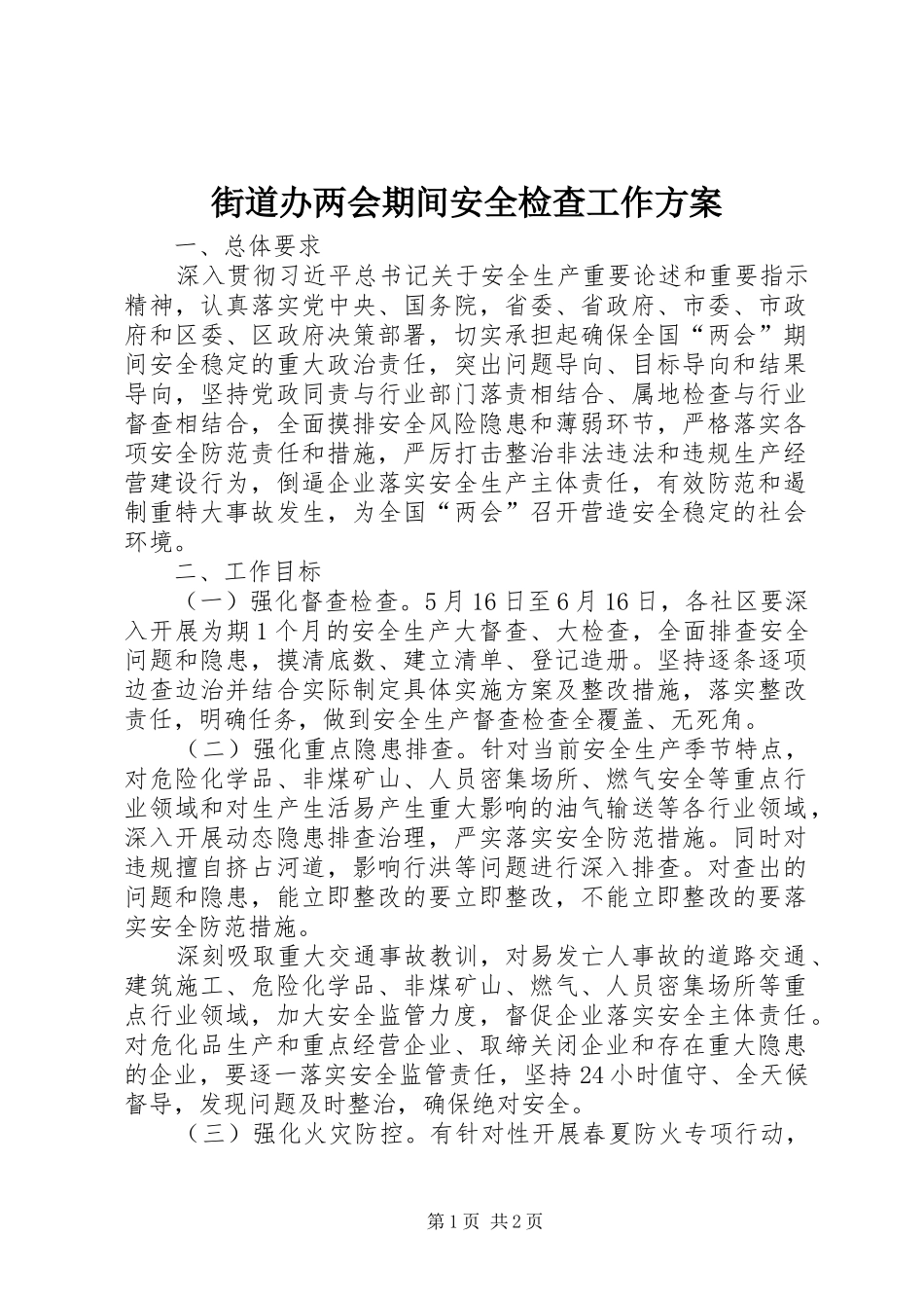 2024年街道办两会期间安全检查工作方案_第1页