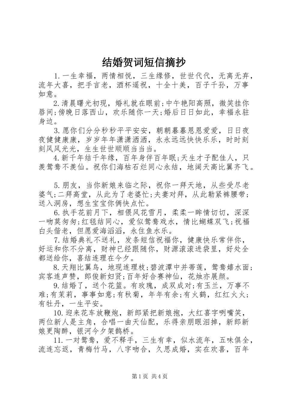 2024年结婚贺词短信摘抄_第1页