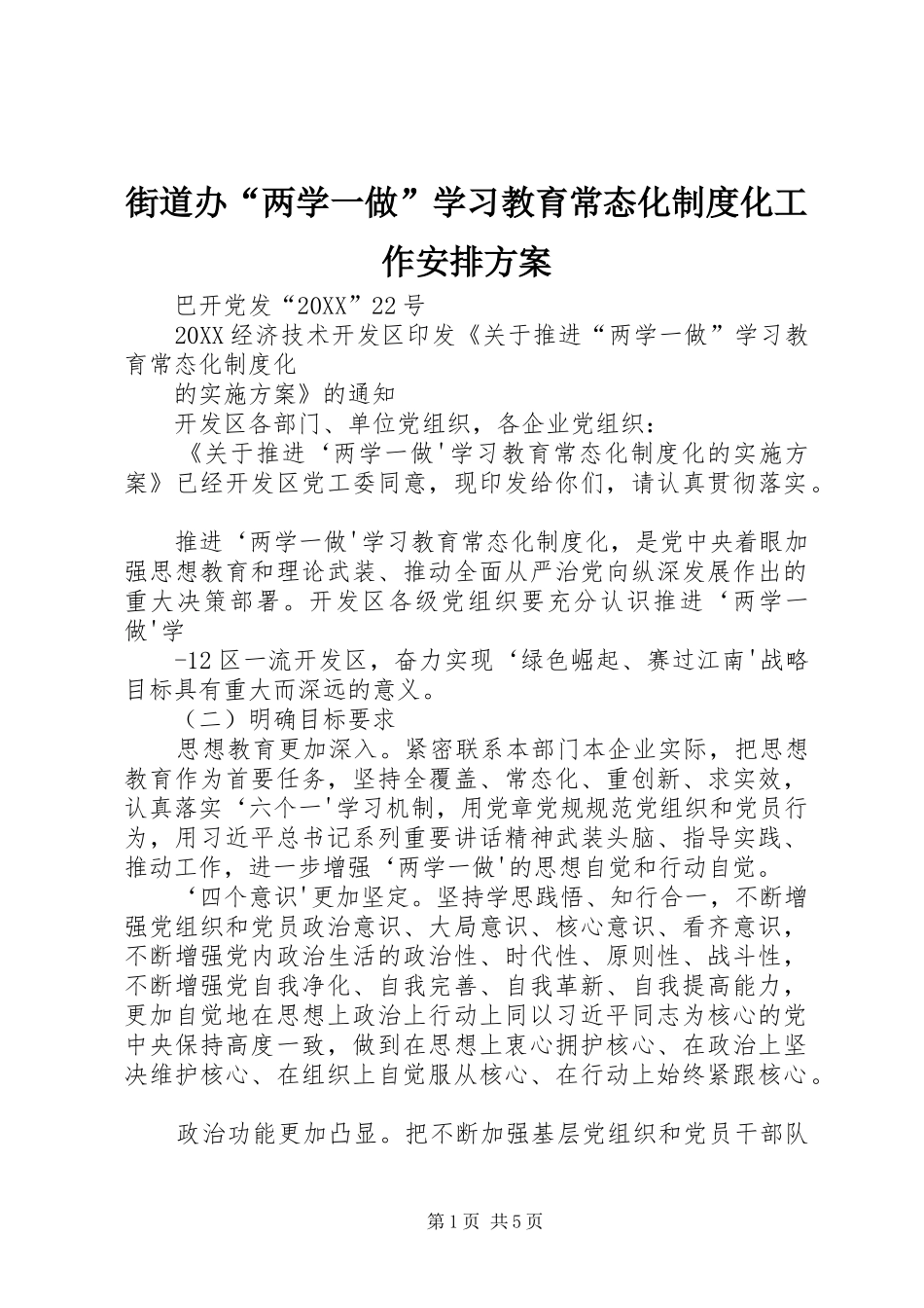 2024年街道办两学一做学习教育常态化制度化工作安排方案_第1页