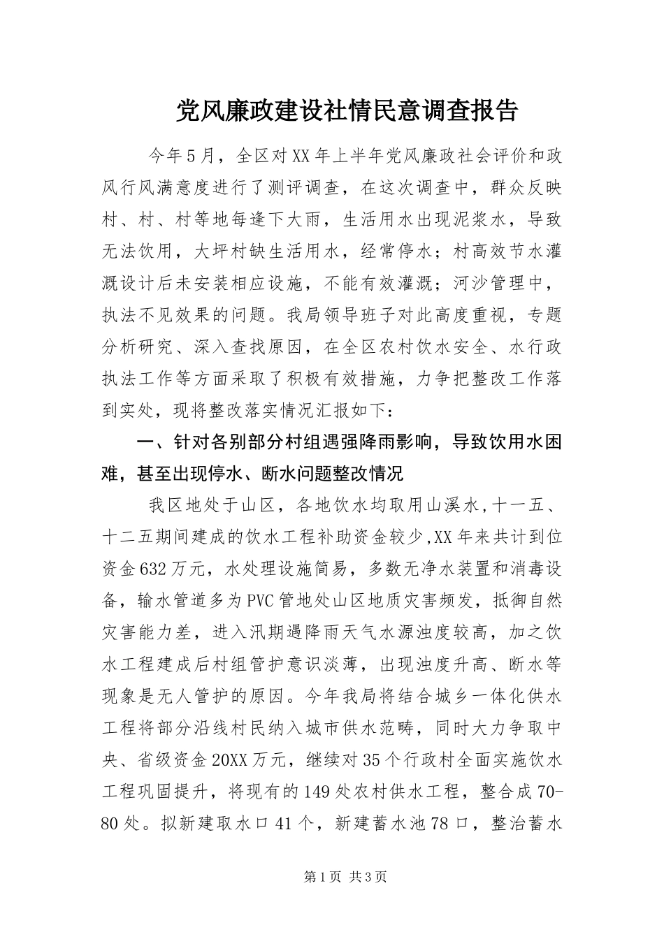 2024年党风廉政建设社情民意调查报告_第1页