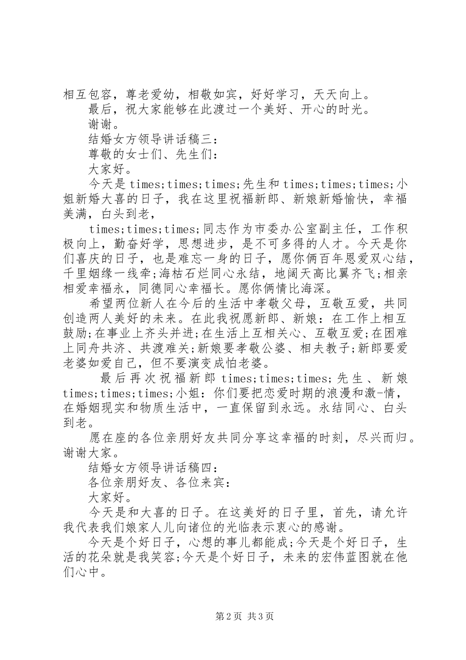 2024年结婚女方领导致辞稿_第2页