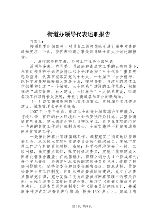 2024年街道办领导代表述职报告