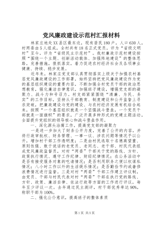 2024年党风廉政建设示范村汇报材料