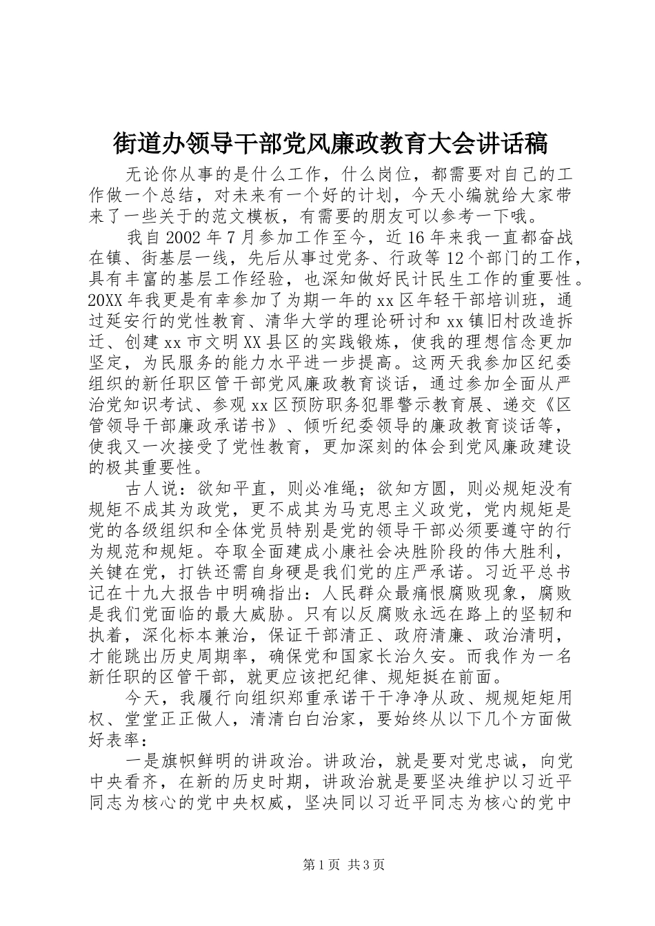 2024年街道办领导干部党风廉政教育大会致辞稿_第1页