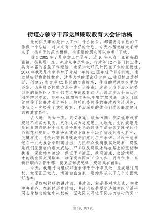2024年街道办领导干部党风廉政教育大会致辞稿