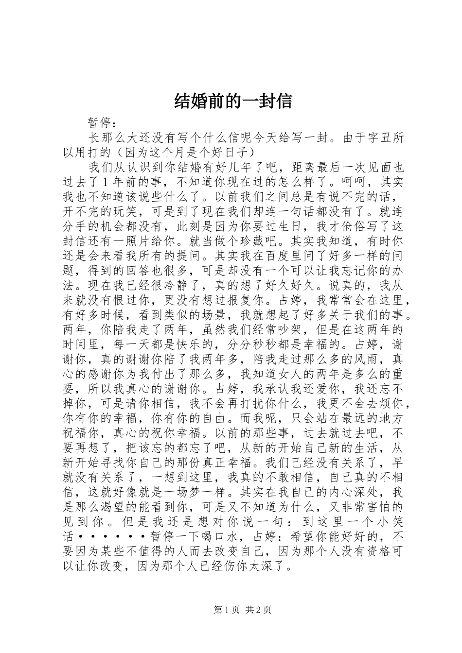 2024年结婚前的一封信_第1页