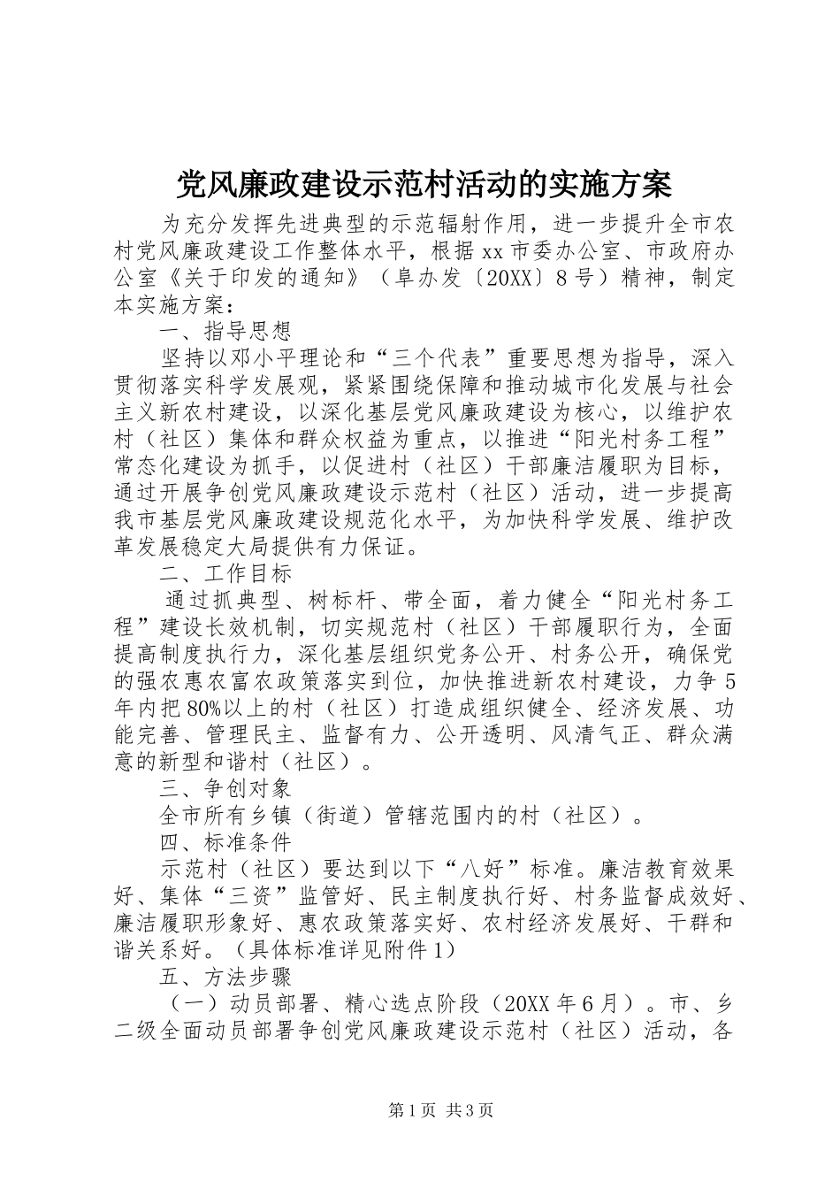 2024年党风廉政建设示范村活动的实施方案_第1页