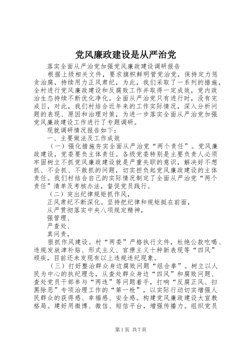 2024年党风廉政建设是从严治党_第1页