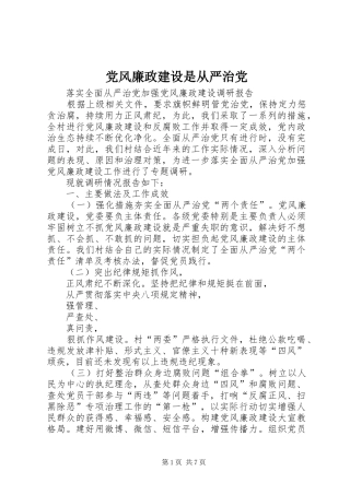 2024年党风廉政建设是从严治党