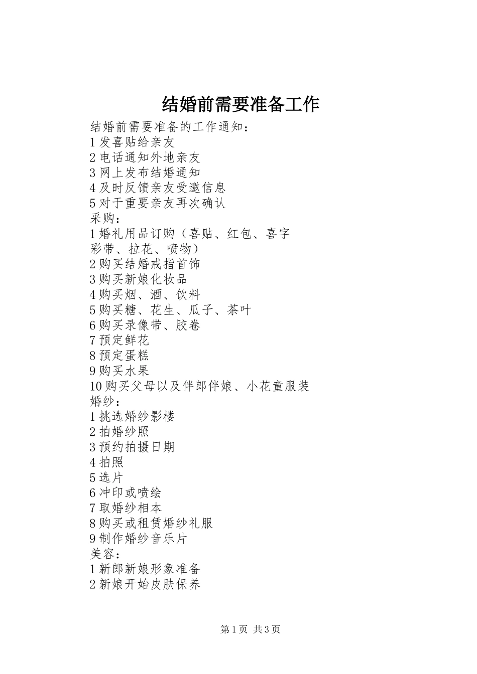 2024年结婚前需要准备工作_第1页