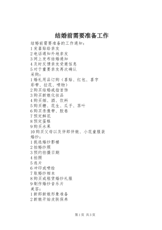 2024年结婚前需要准备工作