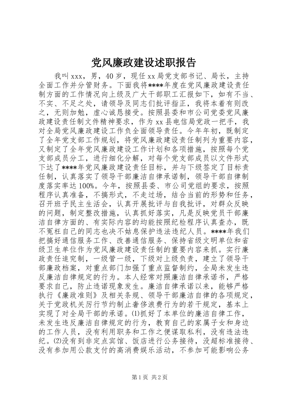 2024年党风廉政建设述职报告_第1页