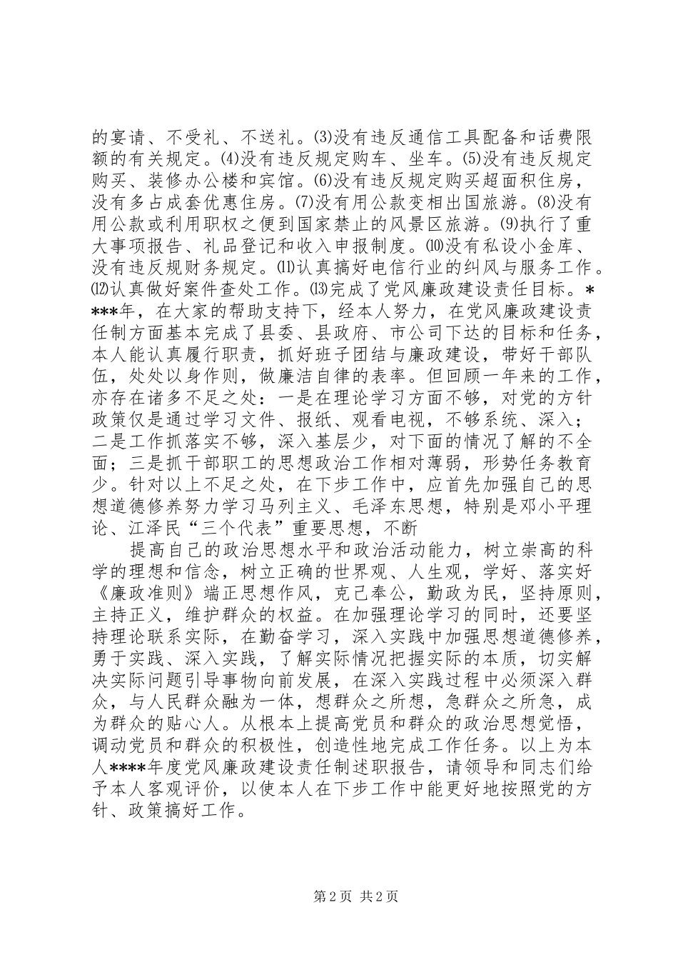 2024年党风廉政建设述职报告_第2页