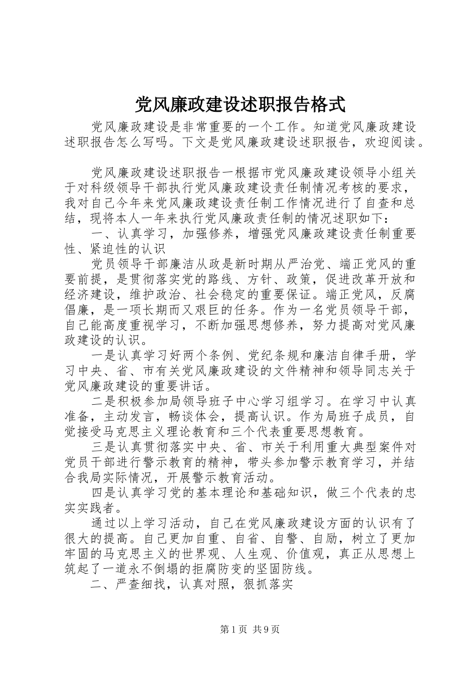 2024年党风廉政建设述职报告格式_第1页