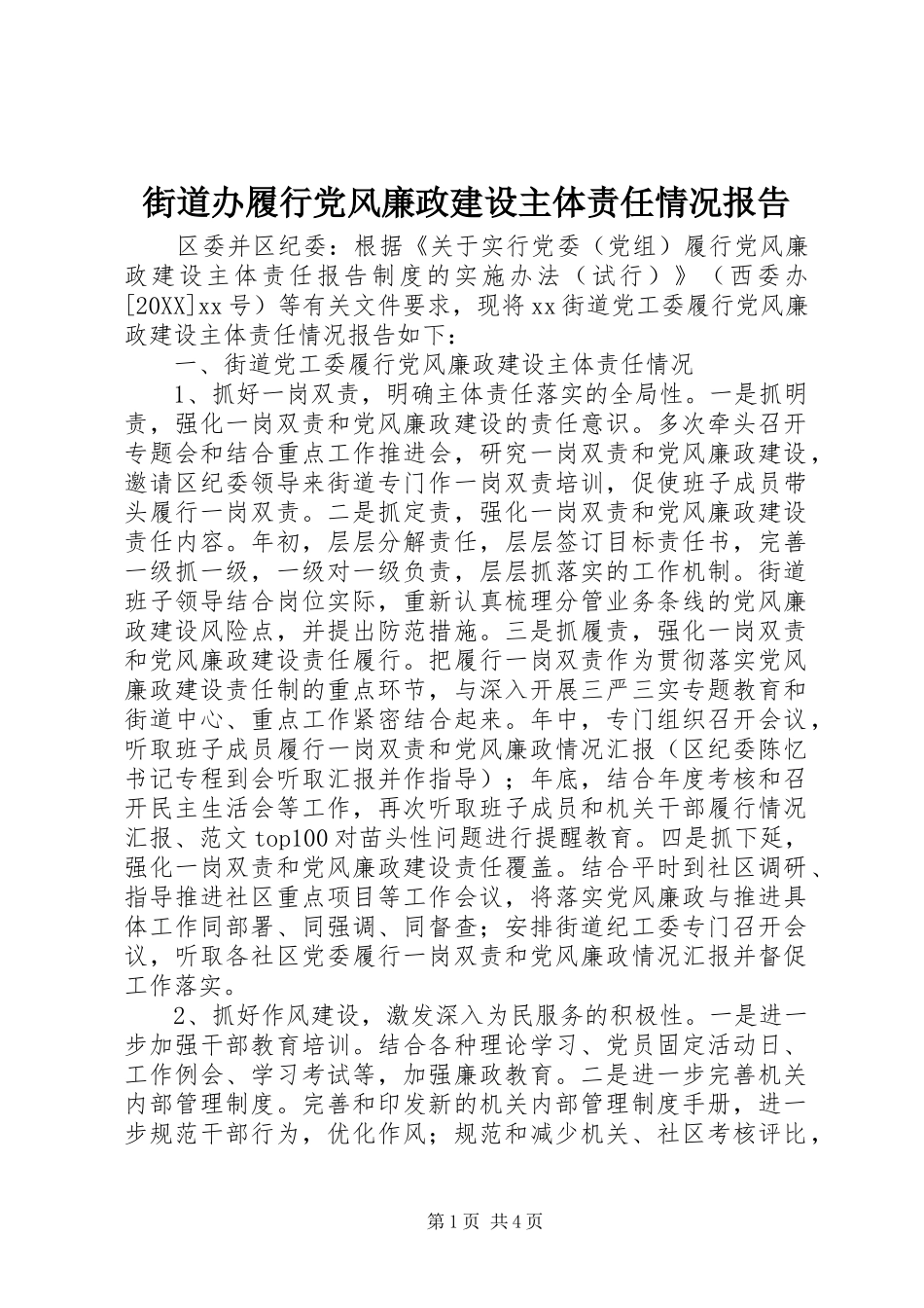 2024年街道办履行党风廉政建设主体责任情况报告_第1页