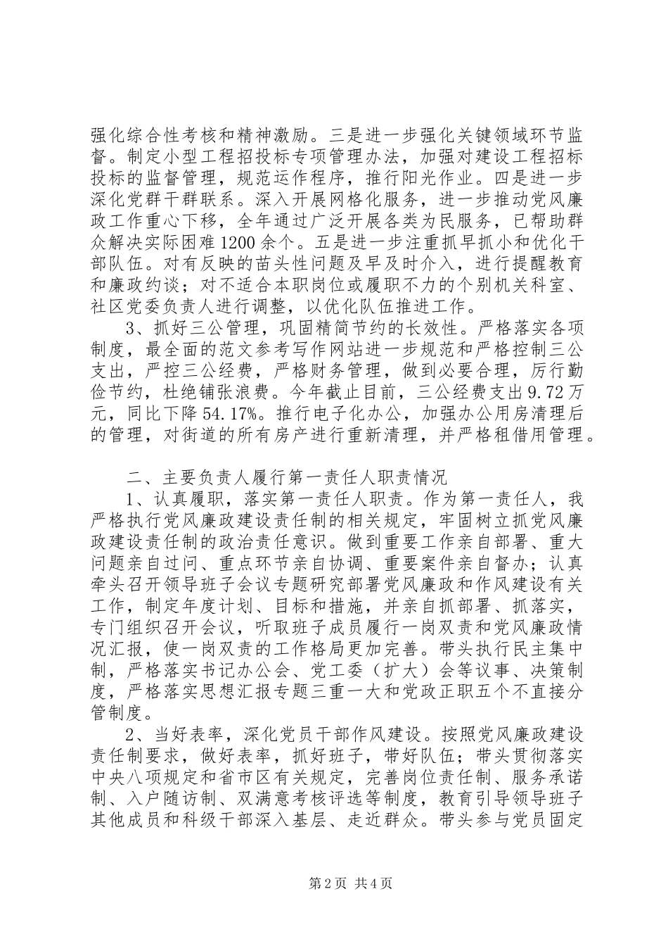 2024年街道办履行党风廉政建设主体责任情况报告_第2页