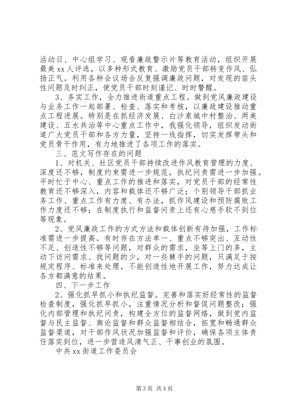 2024年街道办履行党风廉政建设主体责任情况报告_第3页