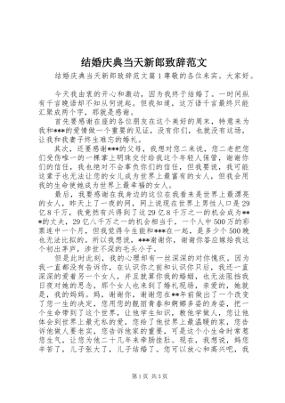2024年结婚庆典当天新郎致辞范文