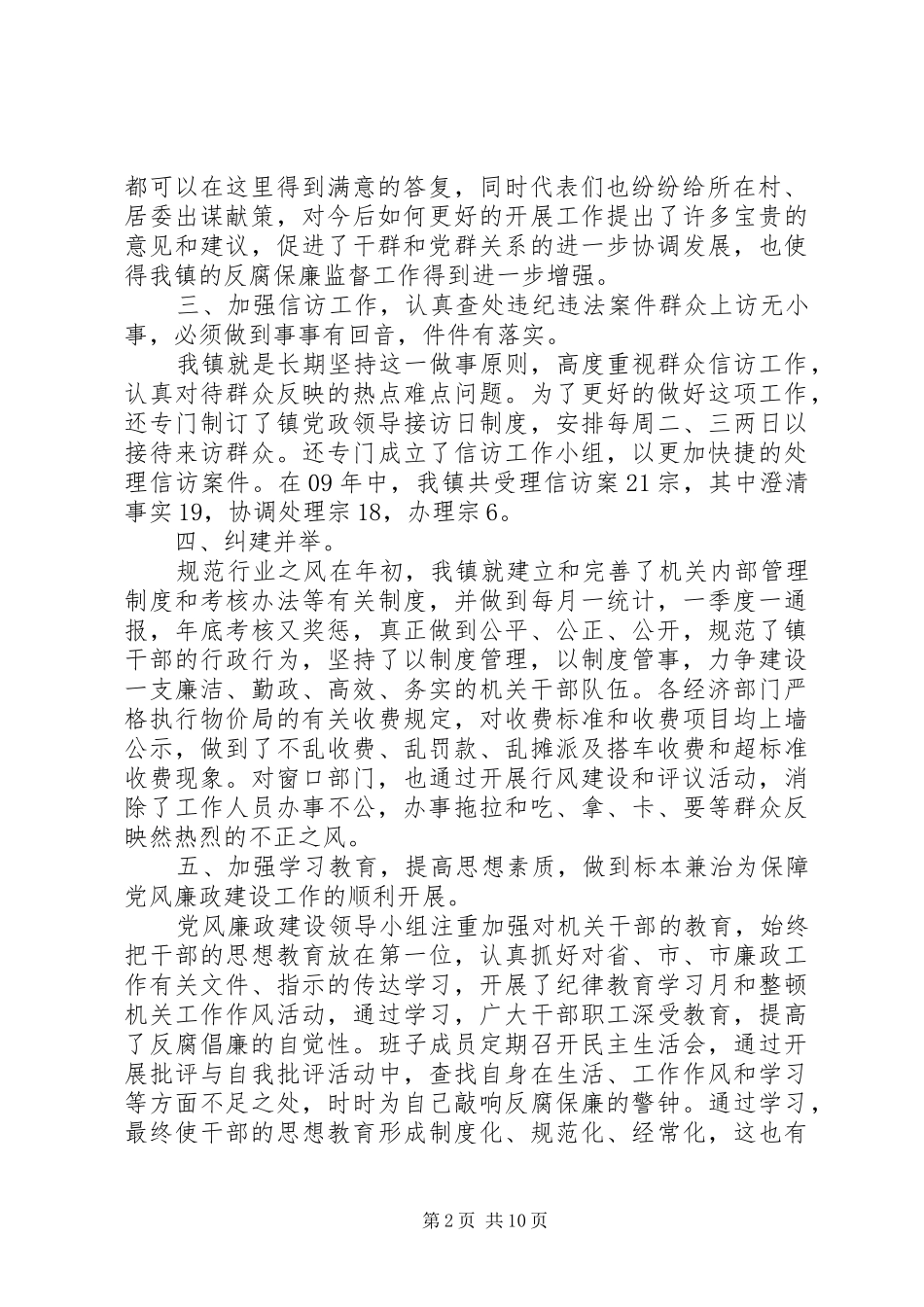 2024年党风廉政建设述职评价优选范文_第2页