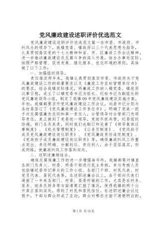 2024年党风廉政建设述职评价优选范文