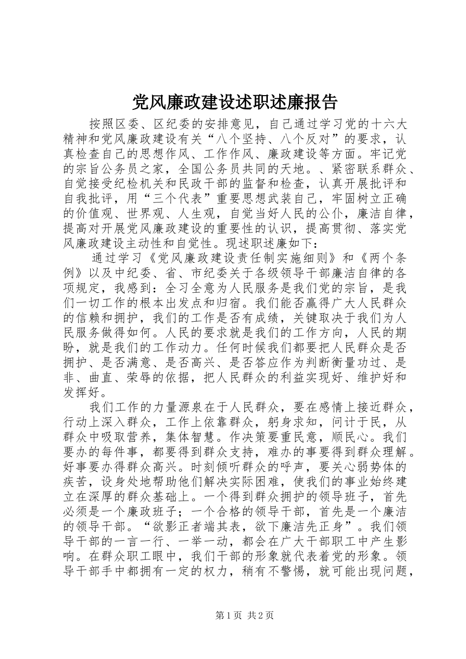 2024年党风廉政建设述职述廉报告_第1页
