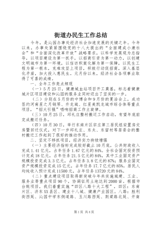 2024年街道办民生工作总结