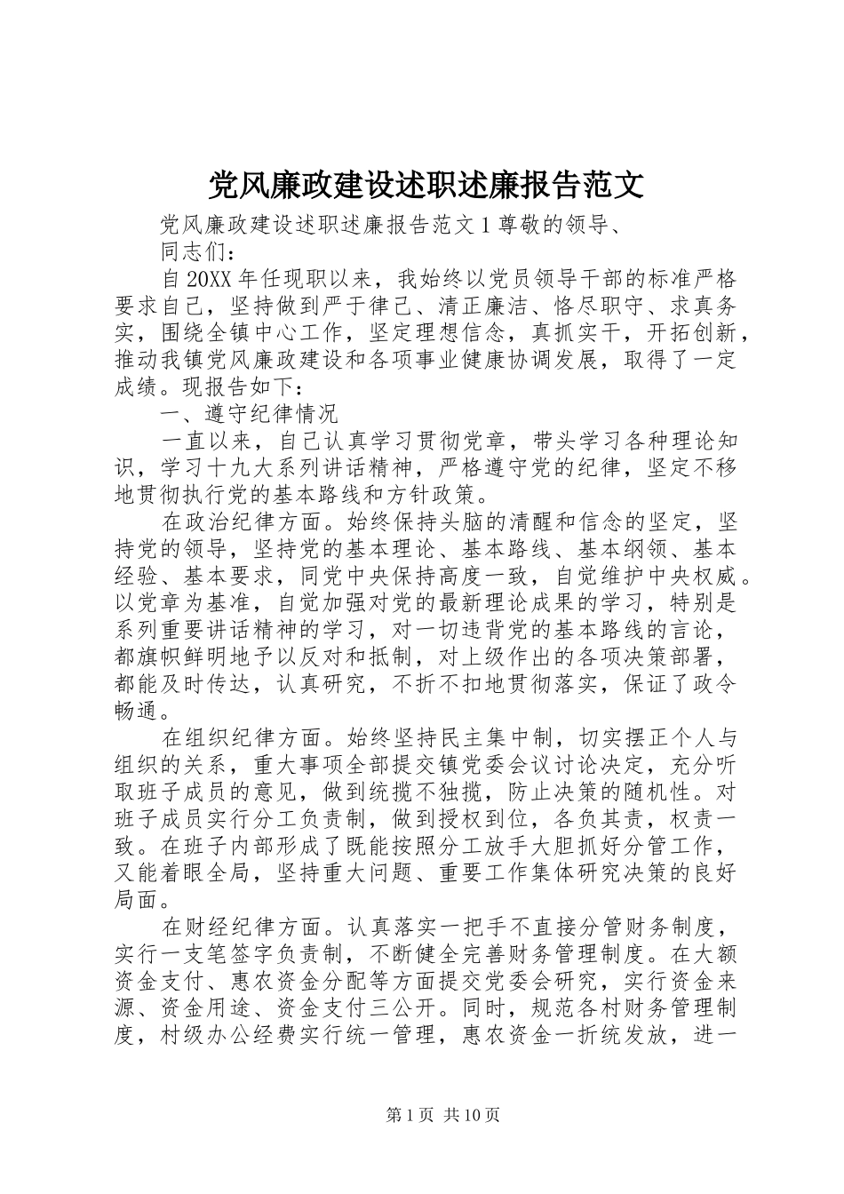 2024年党风廉政建设述职述廉报告范文_第1页