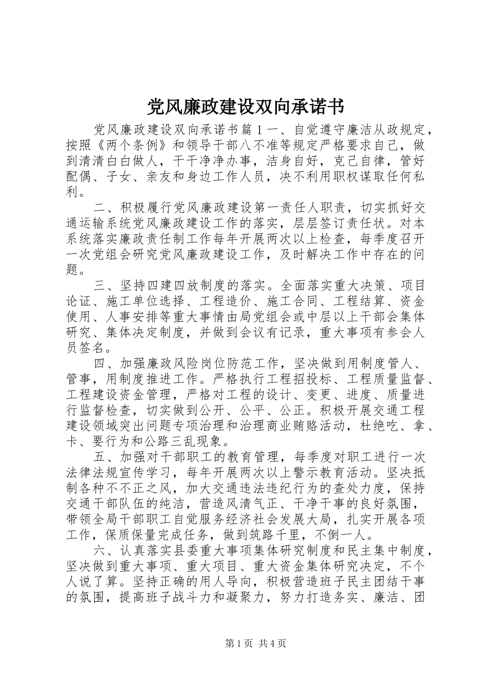 2024年党风廉政建设双向承诺书_第1页