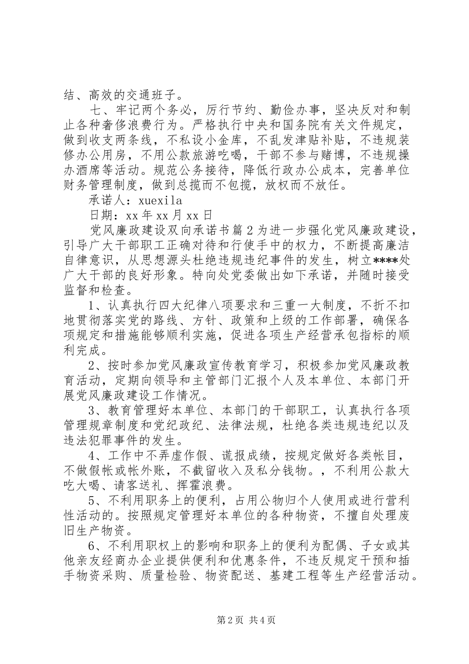 2024年党风廉政建设双向承诺书_第2页