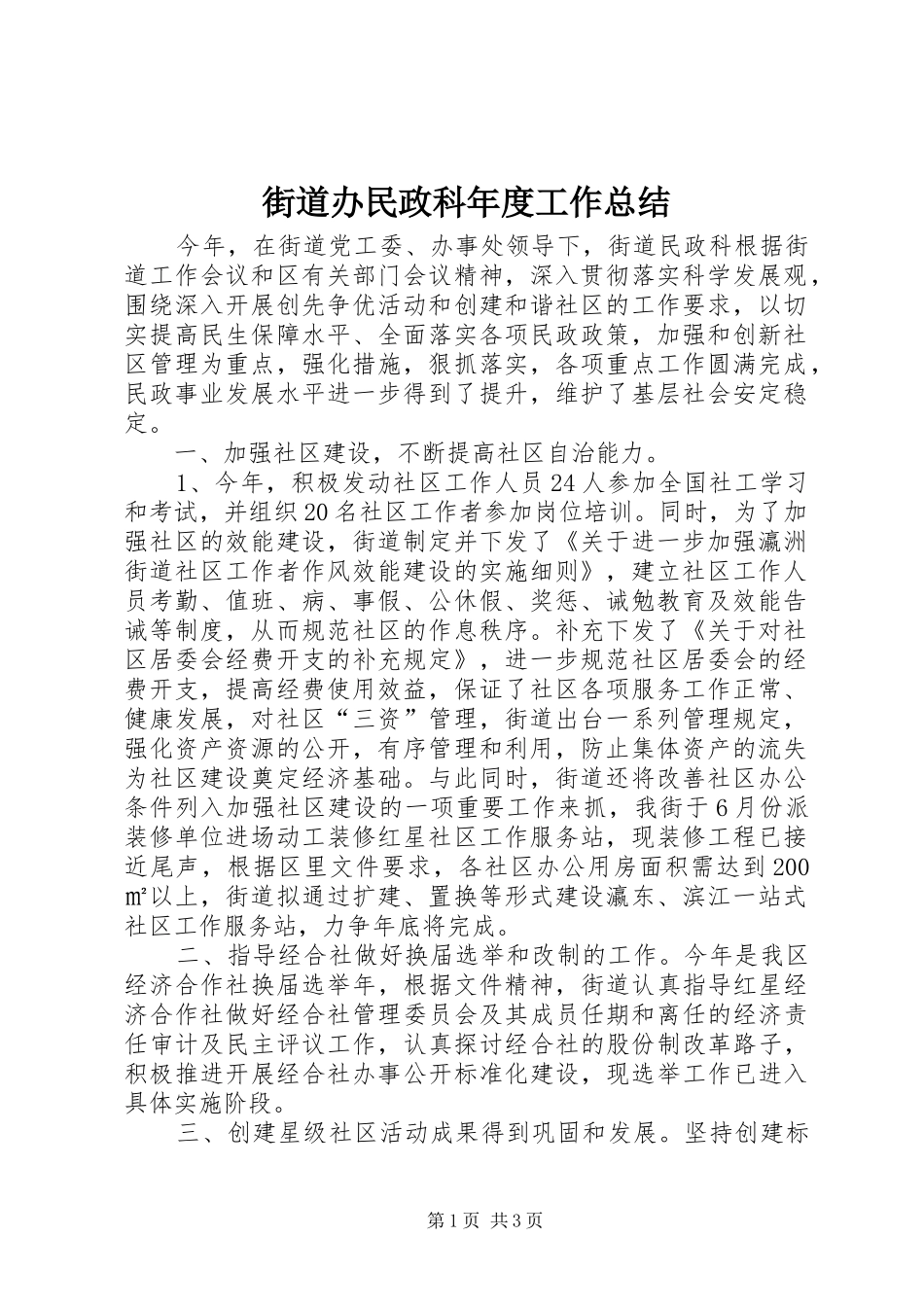 2024年街道办民政科年度工作总结_第1页