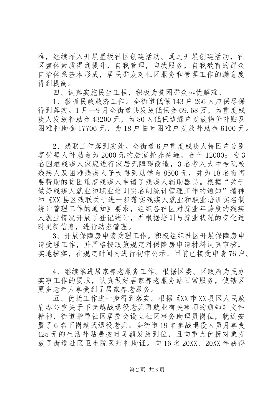 2024年街道办民政科年度工作总结_第2页