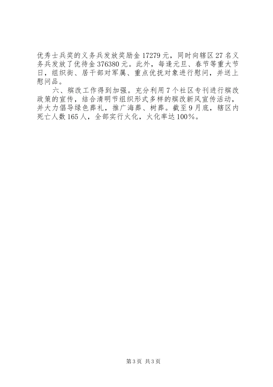 2024年街道办民政科年度工作总结_第3页