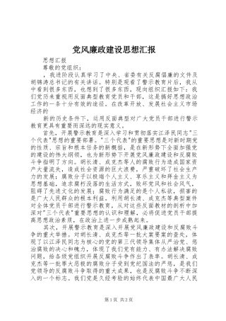 2024年党风廉政建设思想汇报