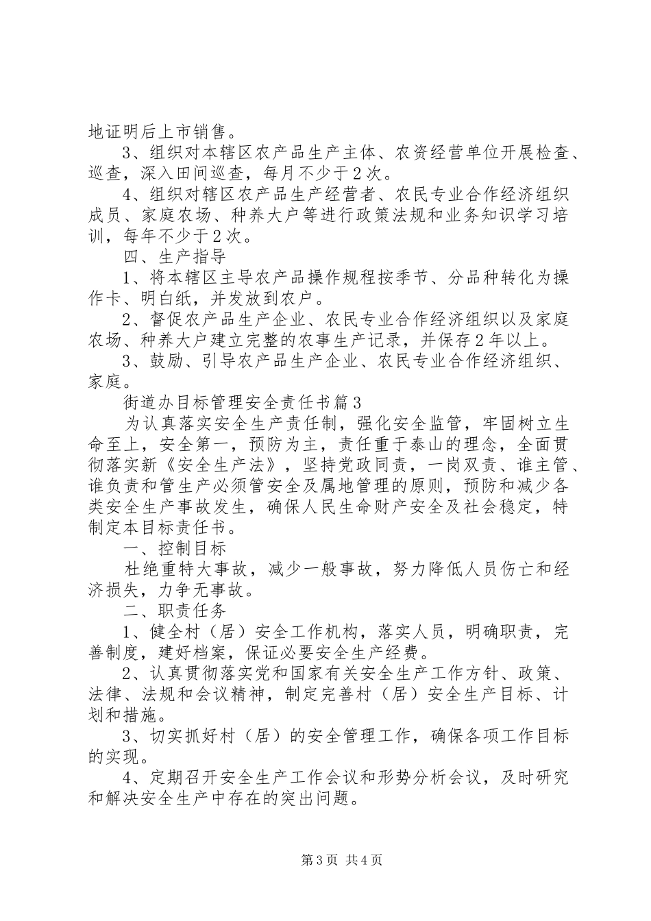 2024年街道办目标管理安全责任书_第3页