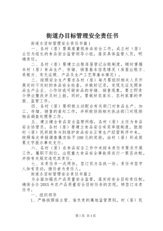 2024年街道办目标管理安全责任书
