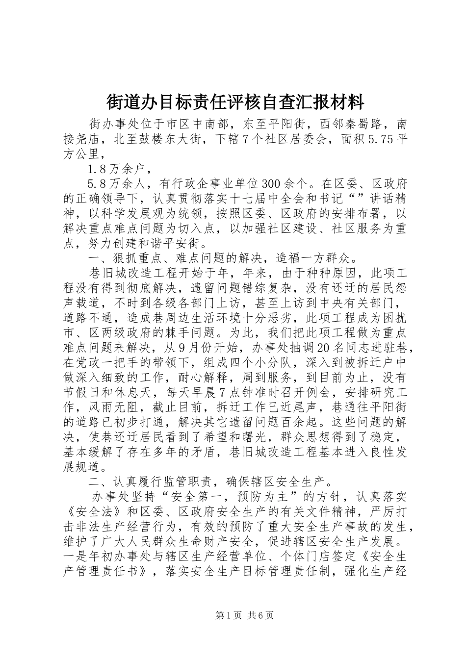2024年街道办目标责任评核自查汇报材料_第1页