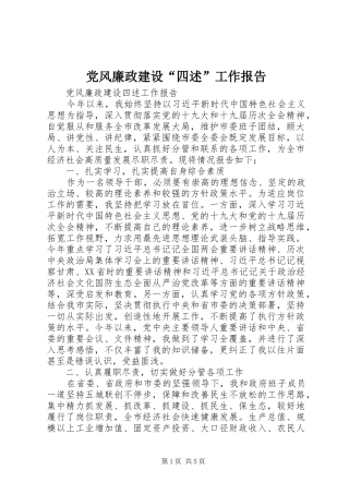 2024年党风廉政建设四述工作报告