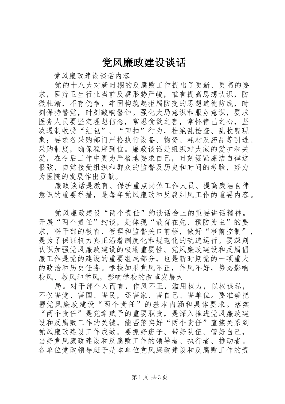 2024年党风廉政建设谈话_第1页