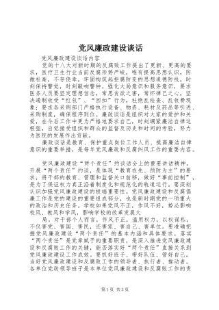 2024年党风廉政建设谈话