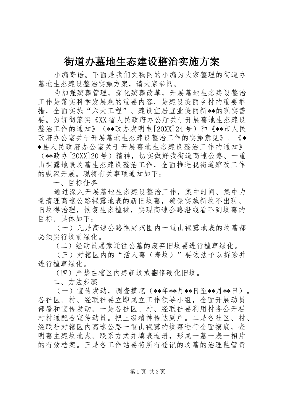 2024年街道办墓地生态建设整治实施方案_第1页