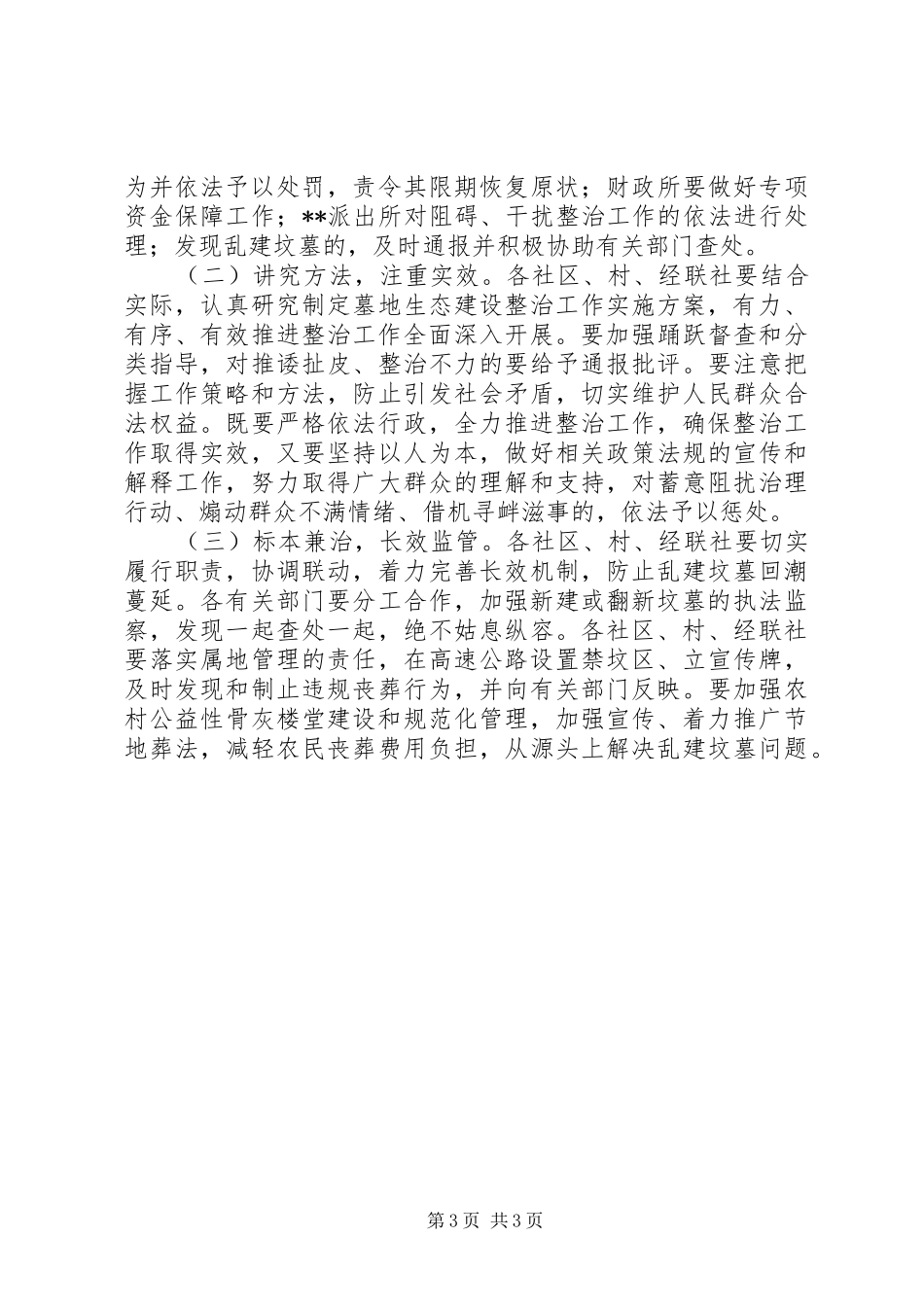 2024年街道办墓地生态建设整治实施方案_第3页