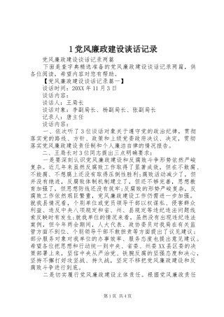 2024年党风廉政建设谈话记录