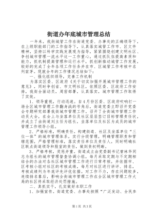 2024年街道办年底城市管理总结