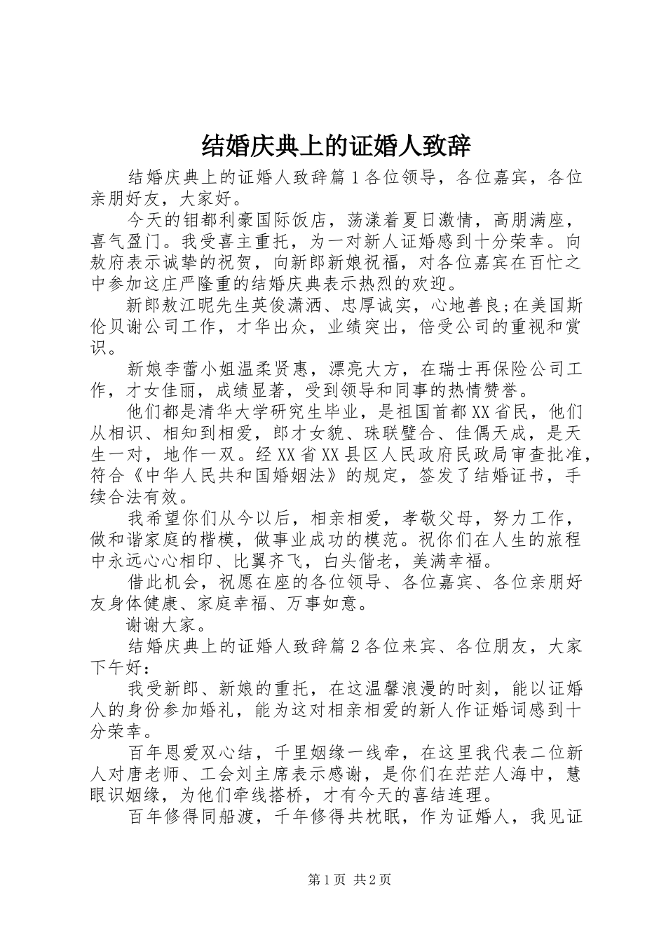 2024年结婚庆典上的证婚人致辞_第1页