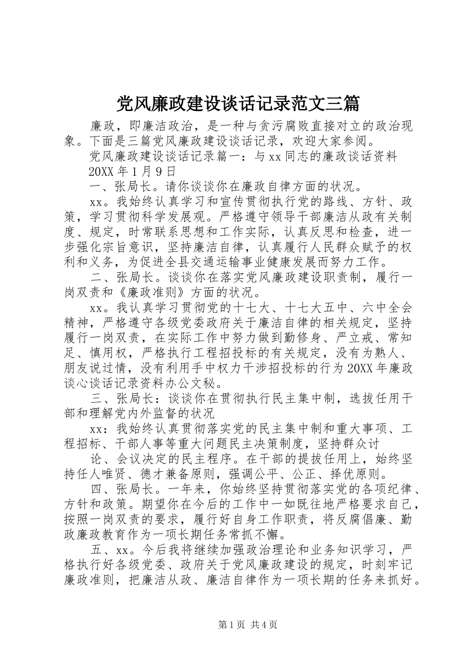 2024年党风廉政建设谈话记录范文三篇_第1页