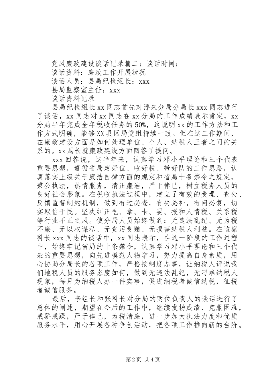 2024年党风廉政建设谈话记录范文三篇_第2页